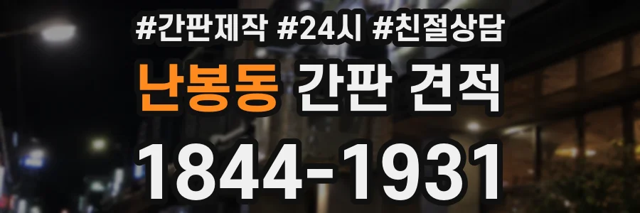 난봉동 간판 견적