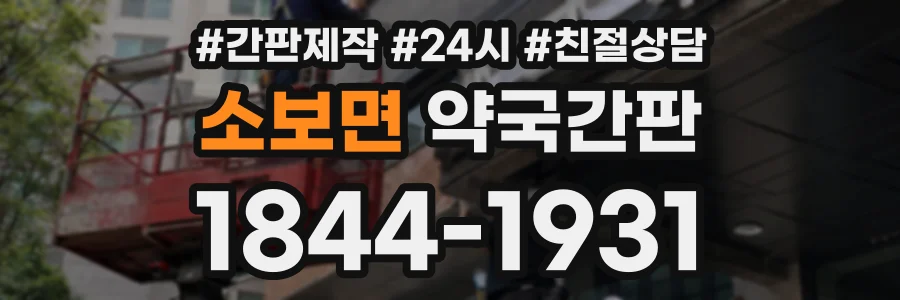 소보면 약국간판 상담 전화 1844-1931