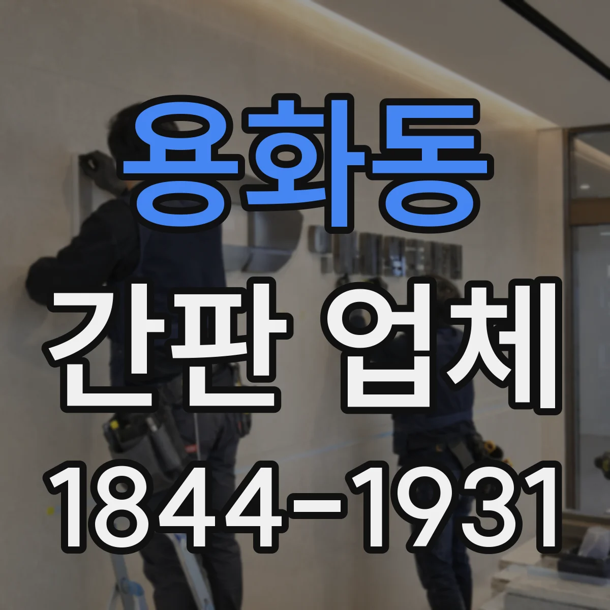 용화동 간판 업체