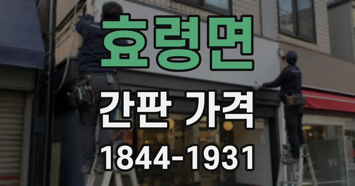 효령면 간판 가격