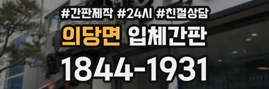 의당면 입체간판 상담 전화 1844-1931