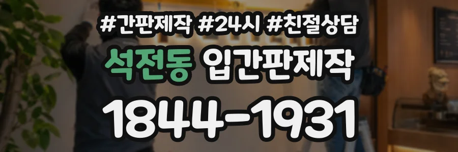 석전동 입간판제작 상담 전화 1844-1931