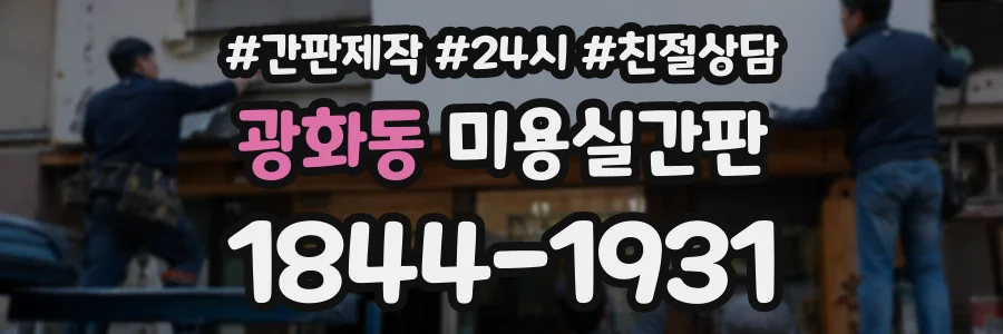 광화동 미용실간판 상담 전화 1844-1931