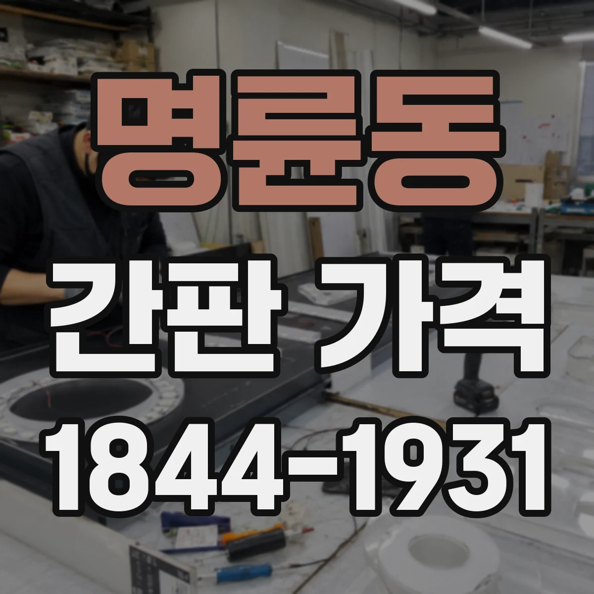 명륜동 간판 가격
