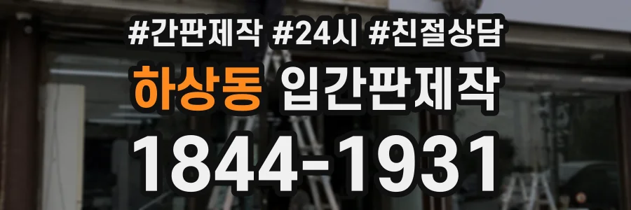 하상동 입간판제작 상담 전화 1844-1931