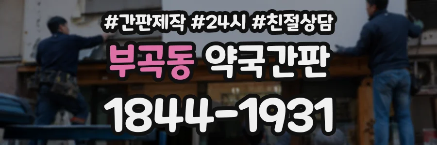 부곡동 약국간판 상담 전화 1844-1931