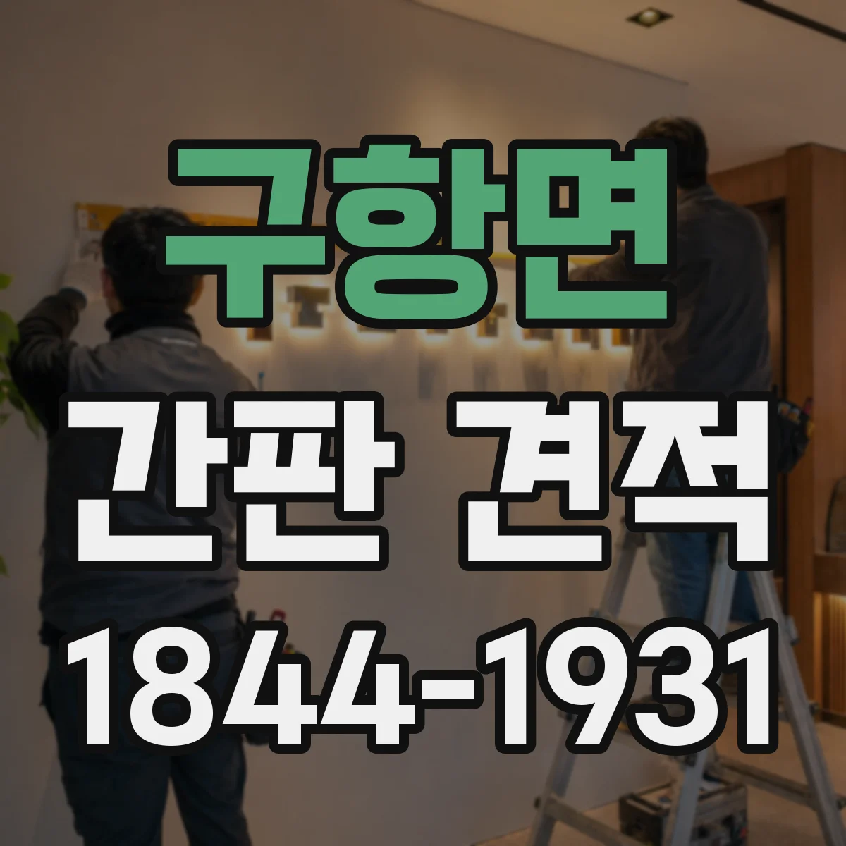 구항면 간판 견적