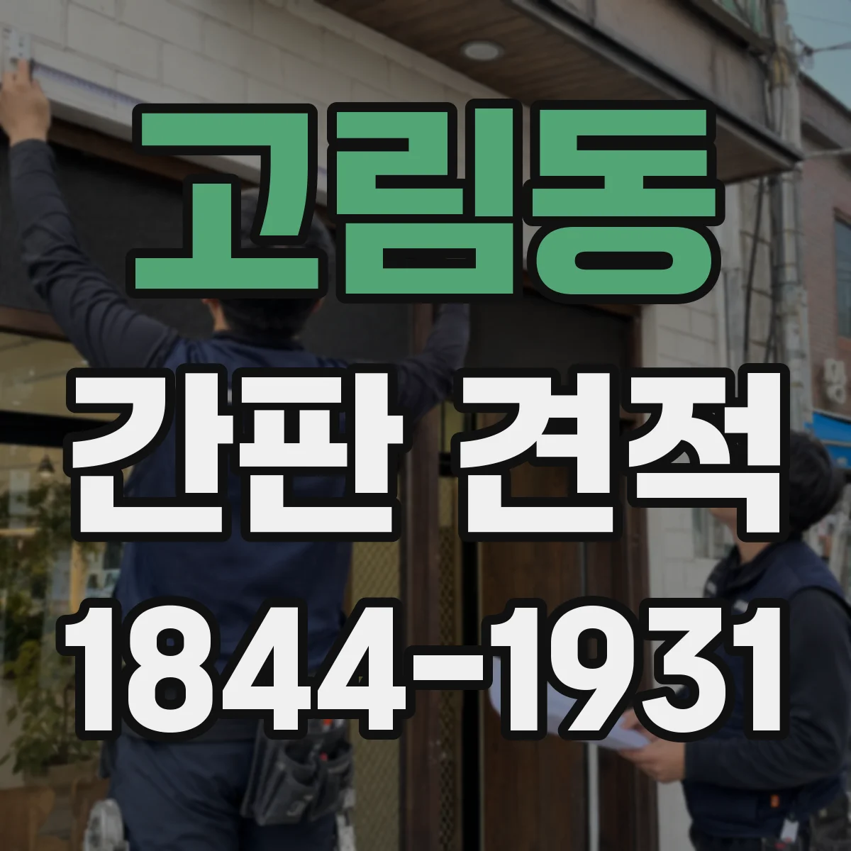 고림동 간판 견적