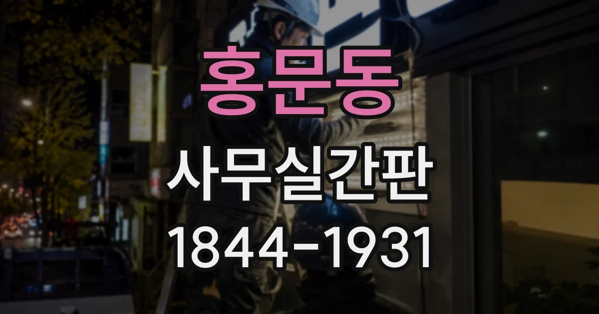 홍문동 사무실간판