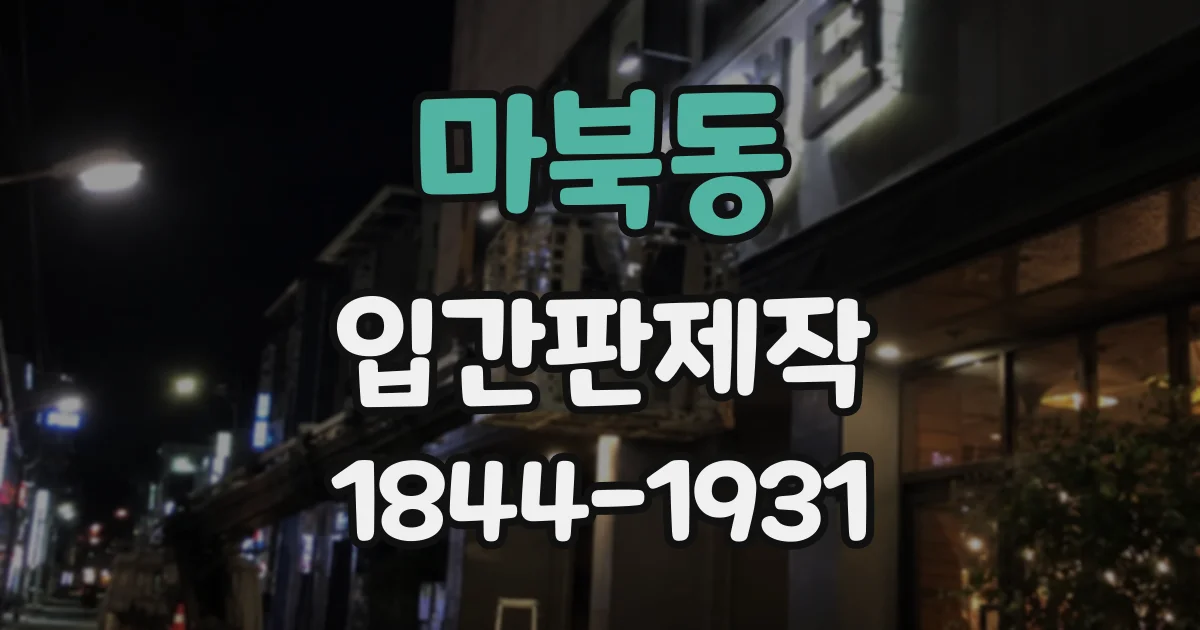 마북동 입간판제작