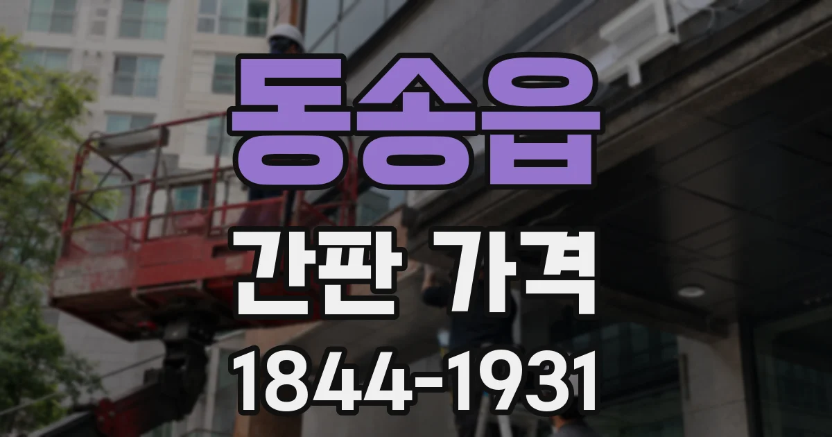 동송읍 간판 가격