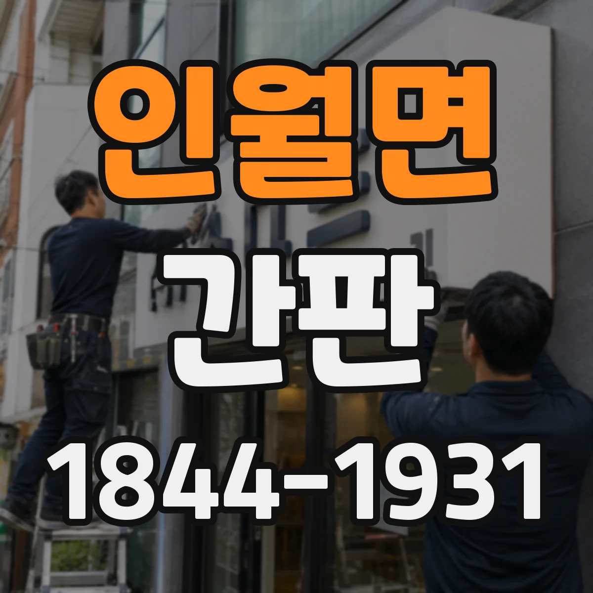인월면 간판