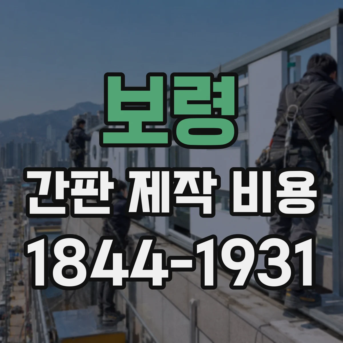 보령 간판 제작 비용 시트지 부착형 기준으로 보는 견적
