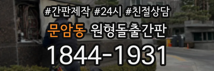 문암동 원형돌출간판 상담 전화 1844-1931