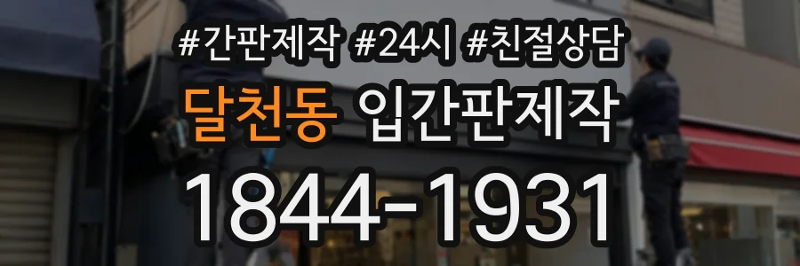 달천동 입간판제작 상담 전화 1844-1931