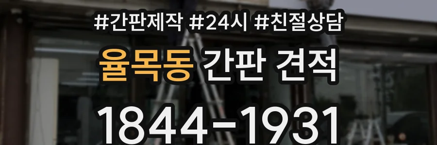 율목동 간판 견적
