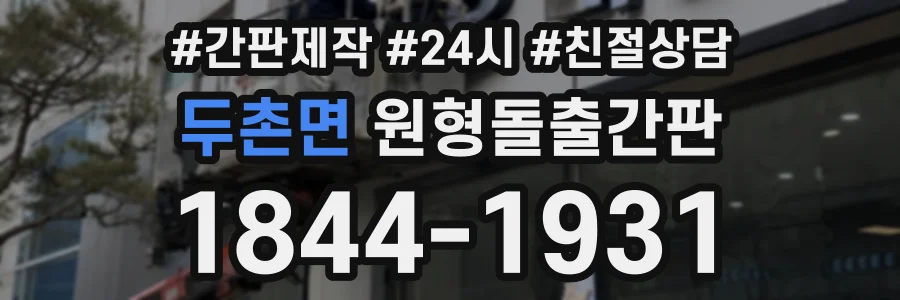 두촌면 원형돌출간판 상담 전화 1844-1931