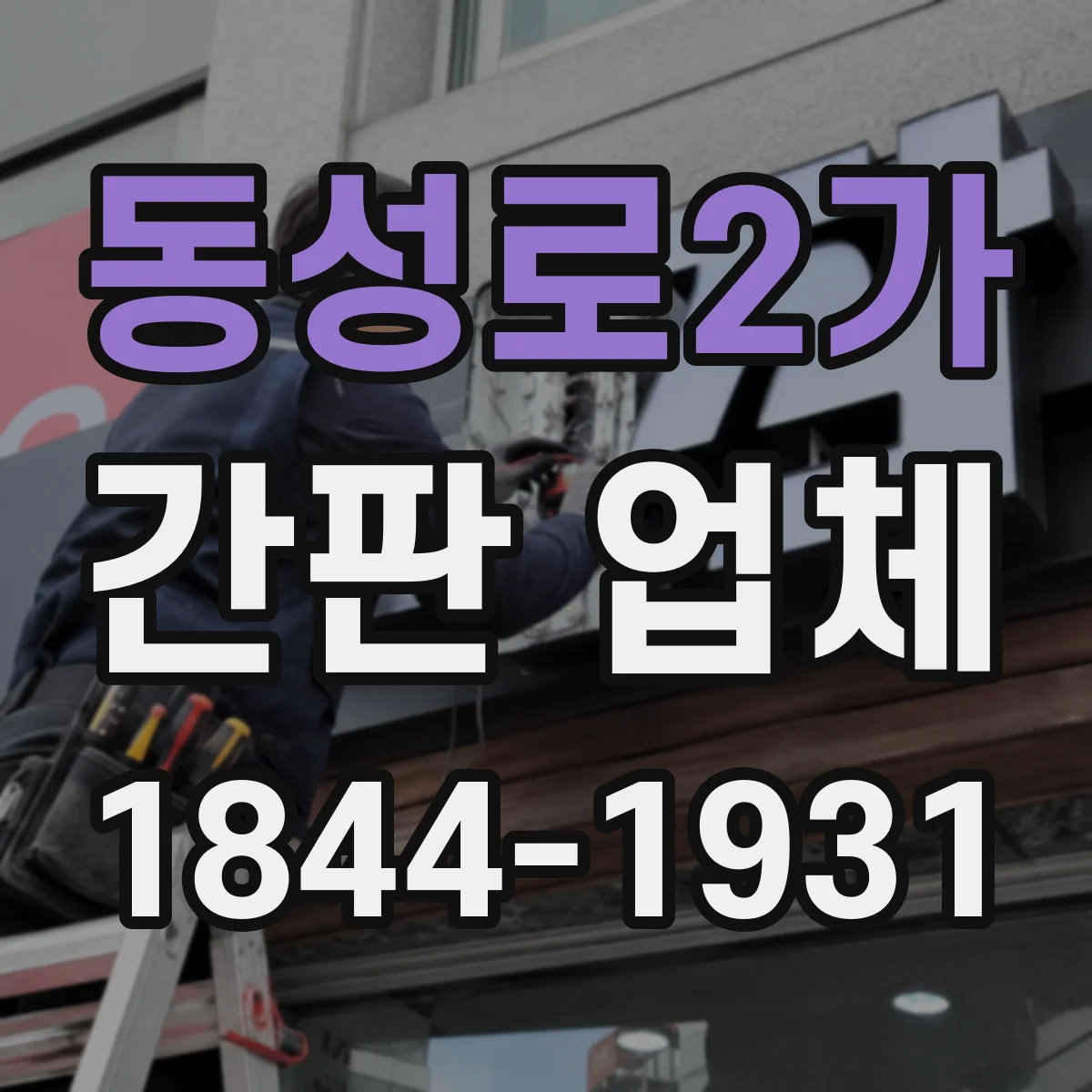 동성로2가 간판 업체