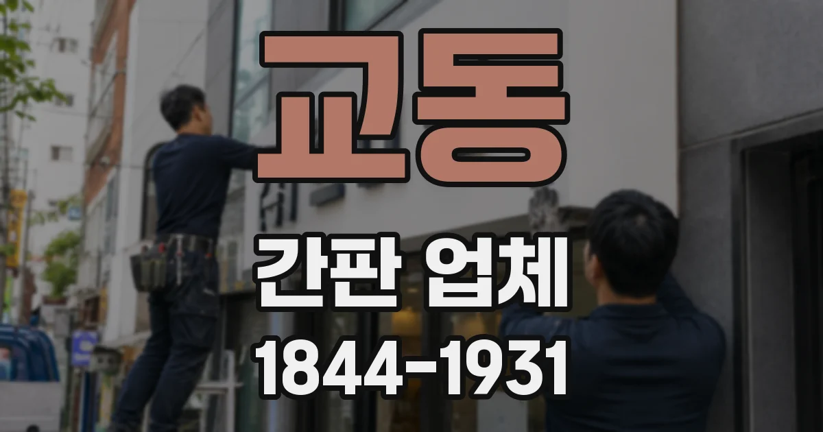 교동 간판 업체