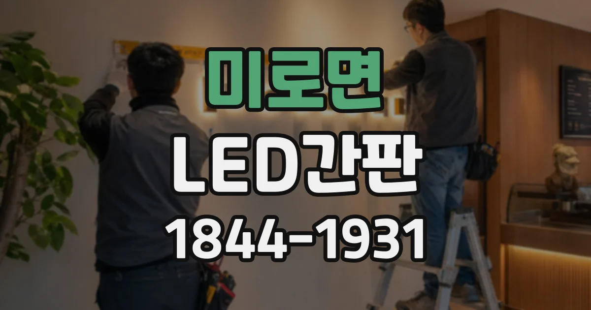 미로면 LED간판