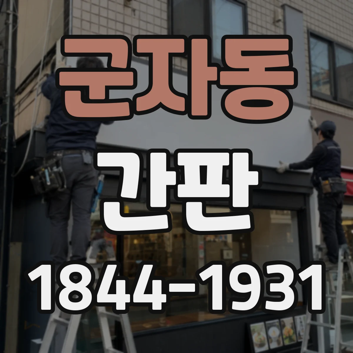 군자동 간판