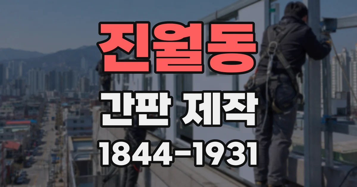 진월동 간판 제작
