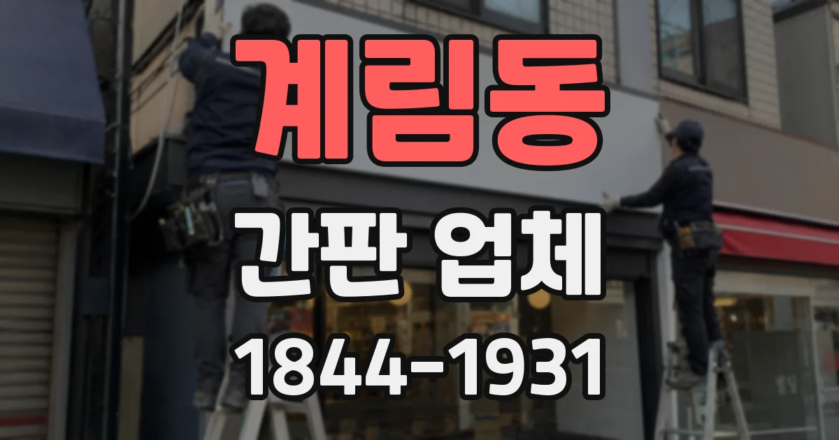 계림동 간판 업체