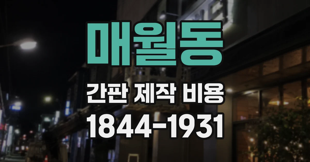매월동 간판 제작 비용