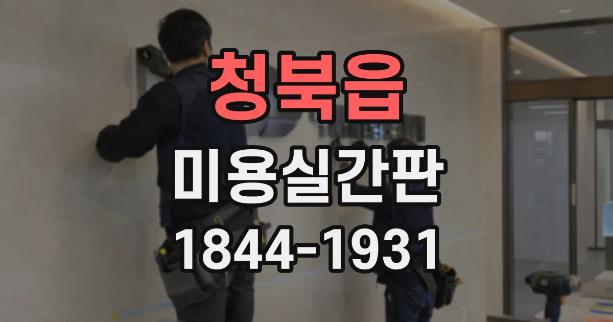 청북읍 미용실간판