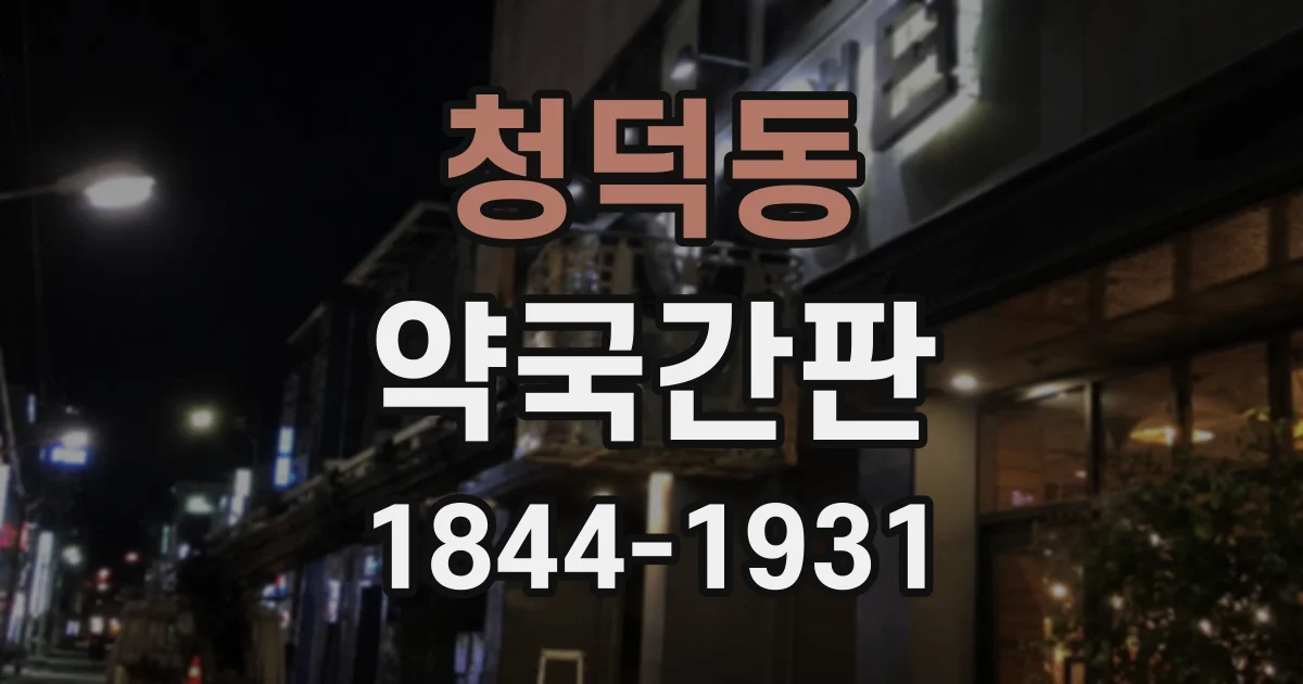 청덕동 약국간판