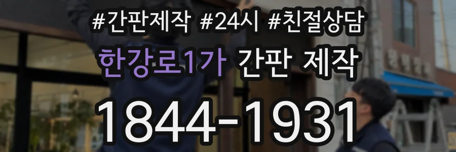 한강로1가 간판 제작