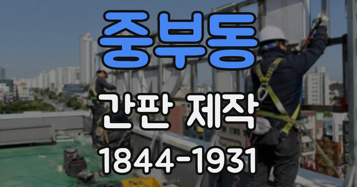 중부동 간판 제작