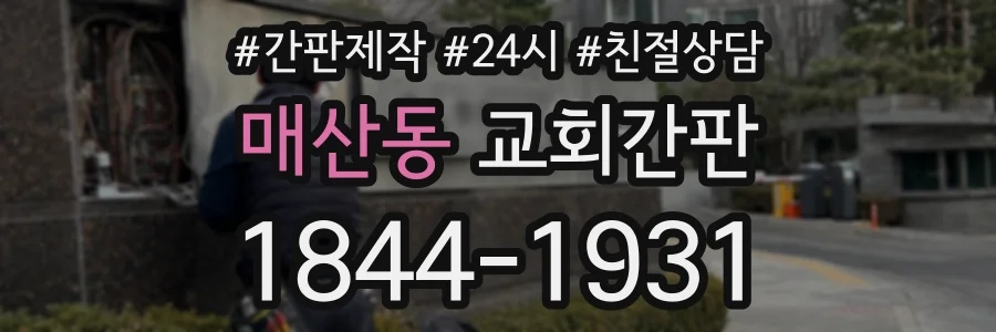 매산동 교회간판 상담 전화 1844-1931