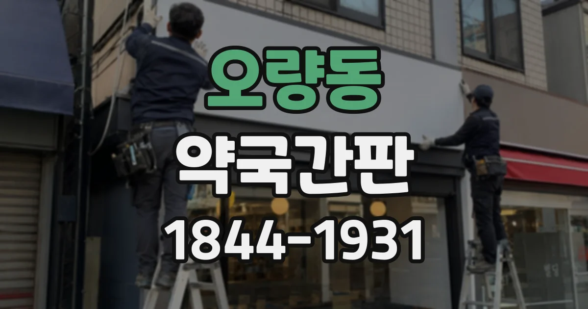 오량동 약국간판