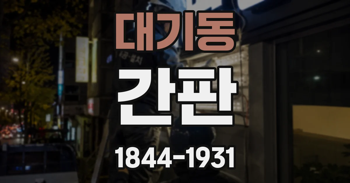 대기동 간판