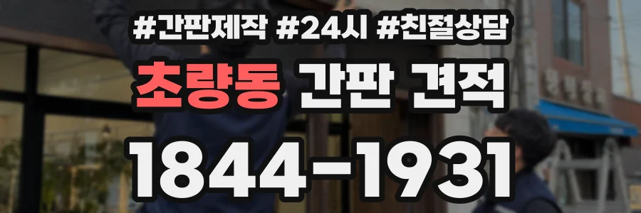 초량동 간판 견적