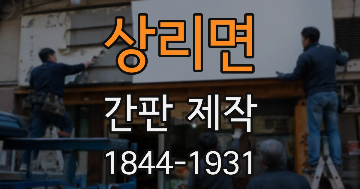 상리면 간판 제작