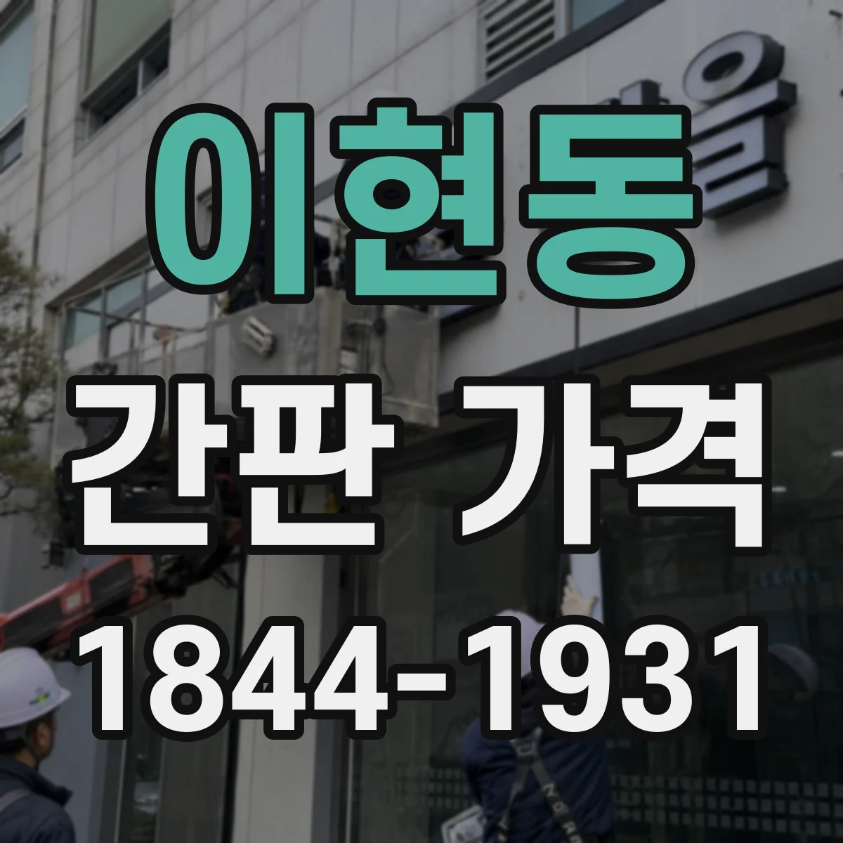 이현동 간판 가격
