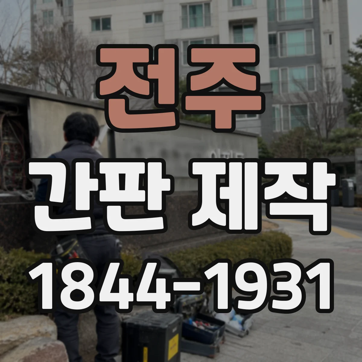 전주 간판 제작 표시 내용 변경 시 재확인해야 할 항목