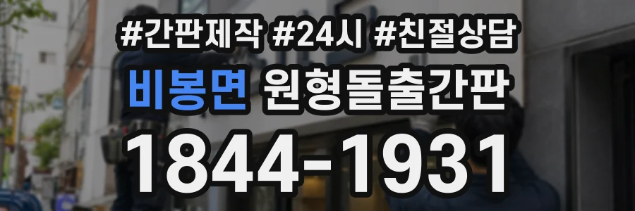 비봉면 원형돌출간판 상담 전화 1844-1931
