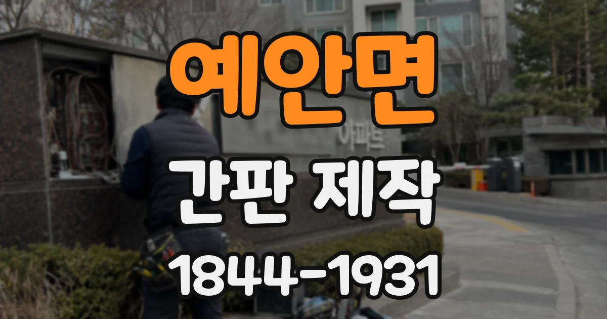 예안면 간판 제작