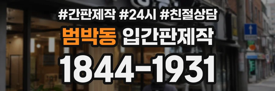 범박동 입간판제작 상담 전화 1844-1931