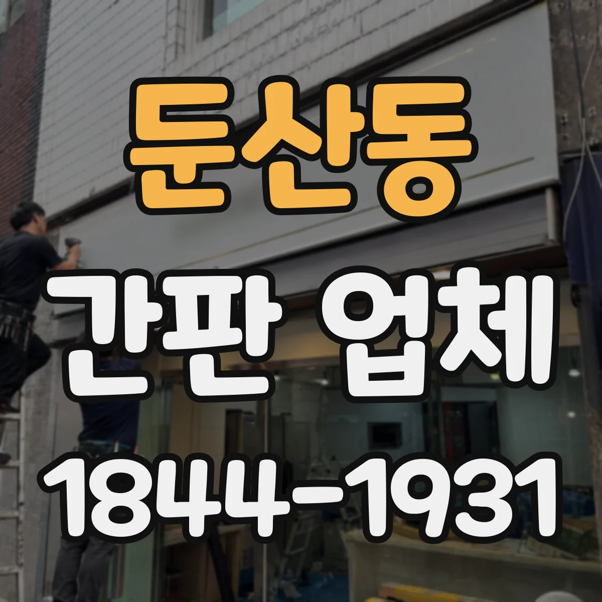 둔산동 간판 업체
