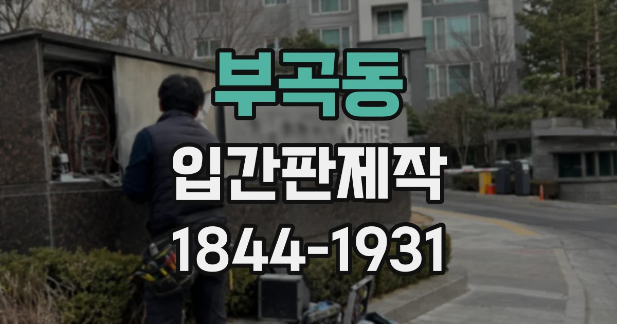 부곡동 입간판제작