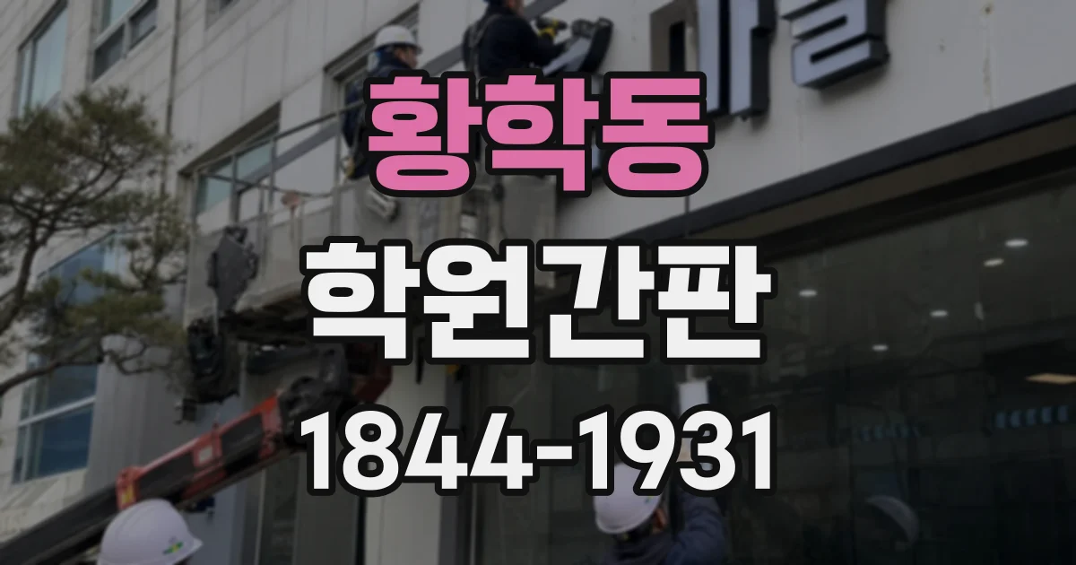 황학동 학원간판