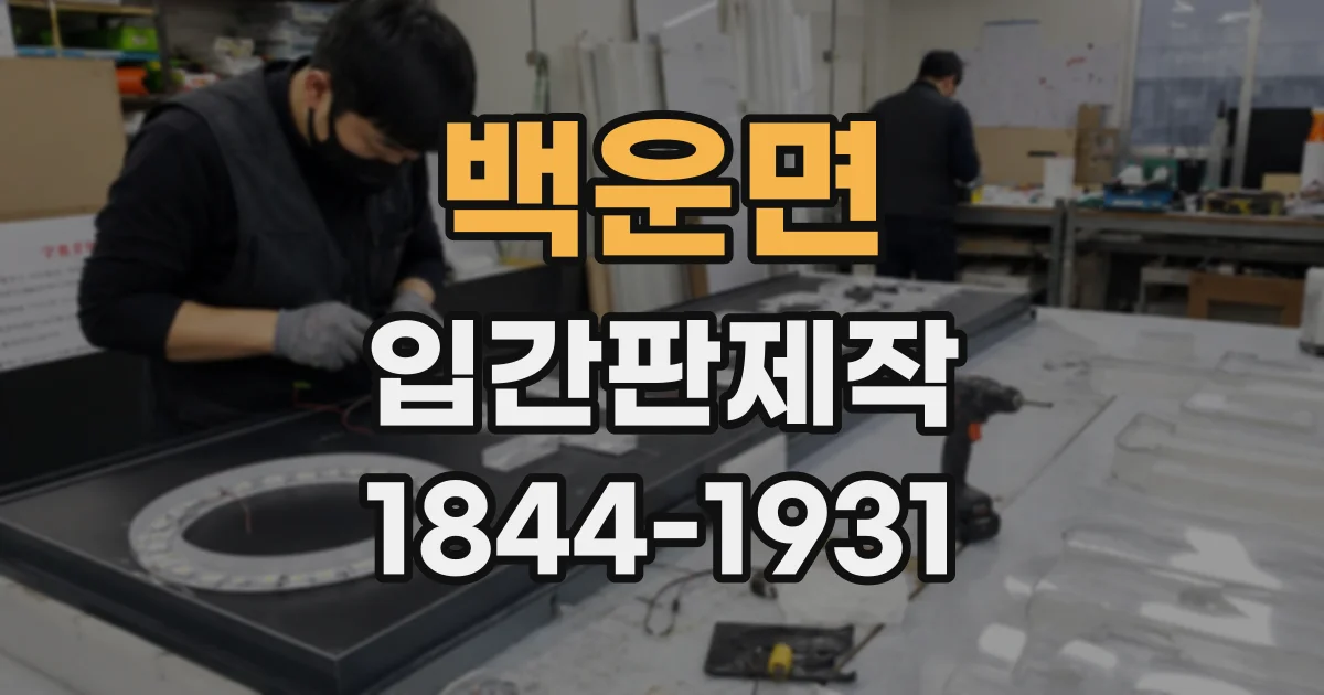 백운면 입간판제작