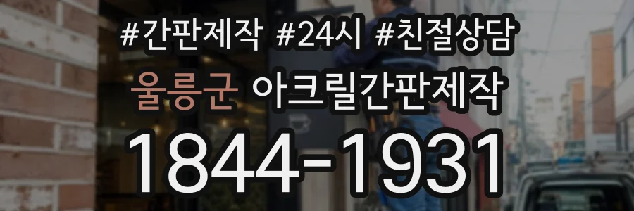 울릉군 아크릴간판제작 상담 전화 1844-1931