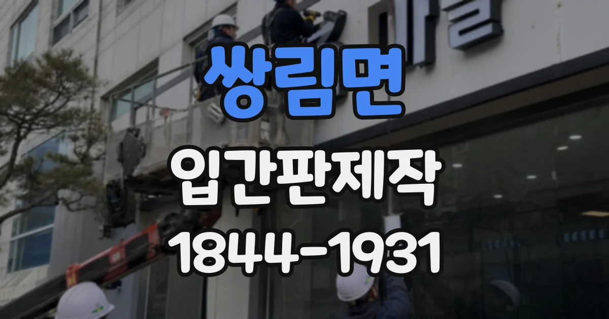 쌍림면 입간판제작