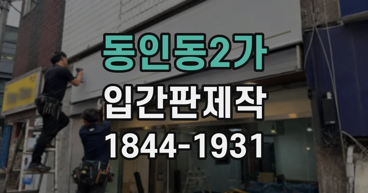 동인동2가 입간판제작