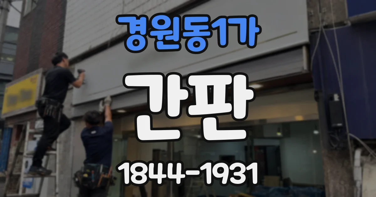 경원동1가 간판